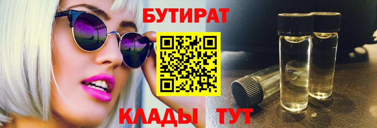 Бутират Butirat  Вход с VPN  Новоуральск 